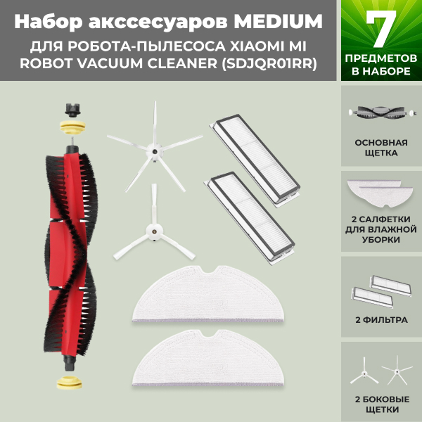 Набор аксессуаров Medium для робота-пылесоса Xiaomi Mi Robot Vacuum Cleaner (SDJQR01RR), основная щетка с роликами, белые боковые щетки